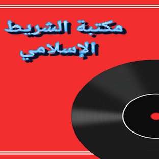 مكتبة الشريط الإسلامي